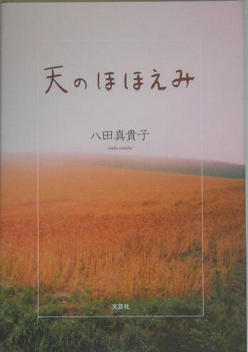 ISBN 9784835586205 天のほほえみ   /文芸社/八田真貴子 文芸社 本・雑誌・コミック 画像