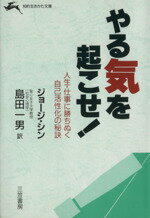 ISBN 9784837900030 やる気を起こせ！   /三笠書房/ジョ-ジ・シン 三笠書房 本・雑誌・コミック 画像