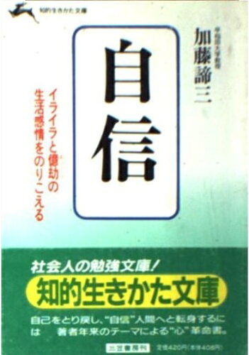 ISBN 9784837900085 自信   /三笠書房/加藤諦三 三笠書房 本・雑誌・コミック 画像