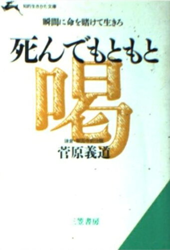 ISBN 9784837900146 死んでもともと/三笠書房/菅原義道 三笠書房 本・雑誌・コミック 画像