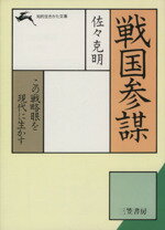 ISBN 9784837900153 戦国参謀   /三笠書房/佐々克明 三笠書房 本・雑誌・コミック 画像