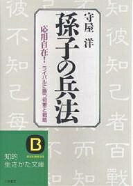 ISBN 9784837900184 孫子の兵法   /三笠書房/守屋洋 三笠書房 本・雑誌・コミック 画像
