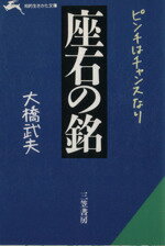 ISBN 9784837900207 座右の銘   /三笠書房/大橋武夫 三笠書房 本・雑誌・コミック 画像