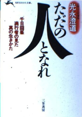 ISBN 9784837901150 ただの人となれ/三笠書房/光永澄道 三笠書房 本・雑誌・コミック 画像