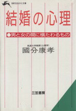 ISBN 9784837901426 結婚の心理   /三笠書房/国分康孝 三笠書房 本・雑誌・コミック 画像