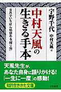 ISBN 9784837976158 中村天風の生きる手本   /三笠書房/宇野千代 三笠書房 本・雑誌・コミック 画像