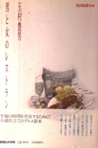 ISBN 9784838700127 男と女のレストラン   /マガジンハウス/玉村豊男 マガジンハウス 本・雑誌・コミック 画像