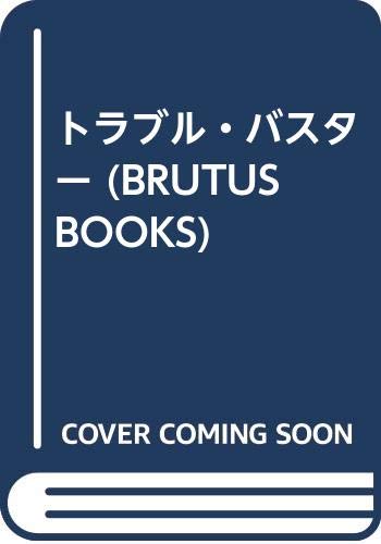 ISBN 9784838700196 トラブル・バスタ-/マガジンハウス/景山民夫 マガジンハウス 本・雑誌・コミック 画像
