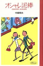 ISBN 9784838700219 オシャレ泥棒/マガジンハウス/中森明夫 マガジンハウス 本・雑誌・コミック 画像