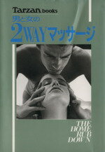 ISBN 9784838700264 男と女の２ｗａｙマッサ-ジ Ｔｈｅ　ｈｏｍｅ　ｒｕｂ　ｄｏｗｎ/マガジンハウス/金沢靖 マガジンハウス 本・雑誌・コミック 画像