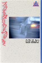 ISBN 9784838700950 プラネタリウムの空   /マガジンハウス/たくきよしみつ マガジンハウス 本・雑誌・コミック 画像