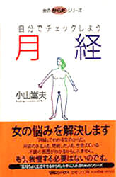 ISBN 9784838704644 月経 自分でチェックしよう  /マガジンハウス/小山嵩夫 マガジンハウス 本・雑誌・コミック 画像