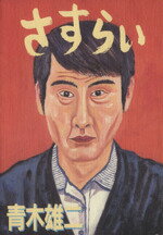 ISBN 9784838709021 さすらい 青木雄二傑作集/マガジンハウス/青木雄二 マガジンハウス 本・雑誌・コミック 画像