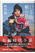 ISBN 9784838714902 パンク侍、斬られて候   /マガジンハウス/町田康 マガジンハウス 本・雑誌・コミック 画像