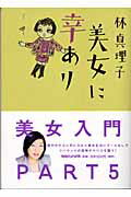 ISBN 9784838715732 美女に幸あり   /マガジンハウス/林真理子 マガジンハウス 本・雑誌・コミック 画像