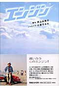 ISBN 9784838716104 エンジン   /マガジンハウス/井上由美子 マガジンハウス 本・雑誌・コミック 画像