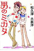 ISBN 9784838719495 男のミカタ   /マガジンハウス/松久淳 マガジンハウス 本・雑誌・コミック 画像