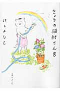 ISBN 9784838727667 きょうの猫村さん  ８ /マガジンハウス/ほしよりこ マガジンハウス 本・雑誌・コミック 画像