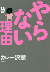 ISBN 9784838729708 やらない理由   /マガジンハウス/カレー沢薫 マガジンハウス 本・雑誌・コミック 画像