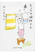 ISBN 9784838770748 きょうの猫村さん  ４ /マガジンハウス/ほしよりこ マガジンハウス 本・雑誌・コミック 画像