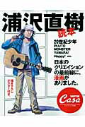 ISBN 9784838785711 浦沢直樹読本   /マガジンハウス マガジンハウス 本・雑誌・コミック 画像
