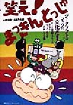 ISBN 9784839900410 笑え！まっきんとっしゅ   /マイナビ出版/ＭＳＤ-Ｊａｐａｎ 毎日コミュニケーションズ 本・雑誌・コミック 画像