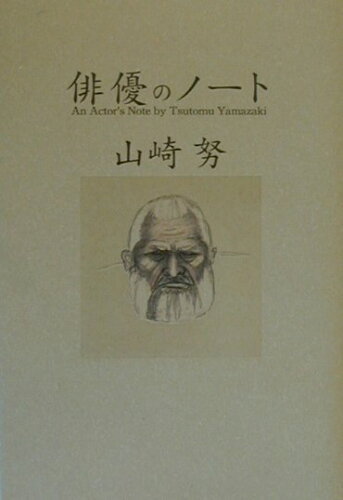ISBN 9784840100090 俳優のノ-ト/メディアファクトリ-/山崎努 メディアファクトリー 本・雑誌・コミック 画像