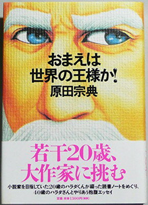 ISBN 9784840100540 おまえは世界の王様か！   /メディアファクトリ-/原田宗典 メディアファクトリー 本・雑誌・コミック 画像