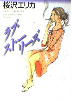 ISBN 9784840100595 ラブ・スト-リ-ズ   /メディアファクトリ-/桜沢エリカ メディアファクトリー 本・雑誌・コミック 画像