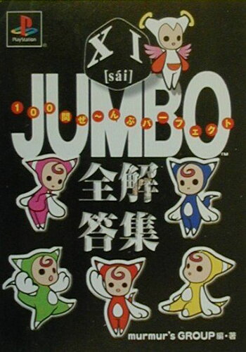 ISBN 9784840100632 XI（sai´） jumbo全解答集 PlayStation/メディアファクトリ-/murmur’s Group メディアファクトリー 本・雑誌・コミック 画像