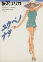ISBN 9784840100854 ユウベノナツ   /メディアファクトリ-/桜沢エリカ メディアファクトリー 本・雑誌・コミック 画像