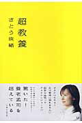 ISBN 9784840118330 超教養/メディアファクトリ-/さとう珠緒 メディアファクトリー 本・雑誌・コミック 画像