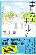 ISBN 9784840120326 青空チルアウト   /メディアファクトリ-/中川充 メディアファクトリー 本・雑誌・コミック 画像