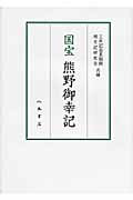 ISBN 9784840620420 国宝熊野御幸記   /八木書店/三井記念美術館 八木書店 本・雑誌・コミック 画像