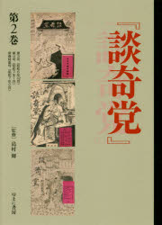 ISBN 9784843353097 『談奇党』『猟奇資料』 第２巻/ゆまに書房/島村輝 ゆまに書房 本・雑誌・コミック 画像