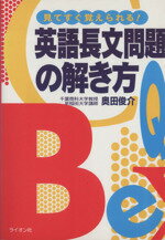 ISBN 9784844025399 英語長文問題の解き方/ライオン社/奥田俊介 ライオン社 本・雑誌・コミック 画像