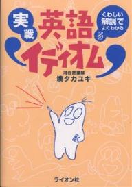 ISBN 9784844025405 実戦英語イディオム/ライオン社/墺タカユキ ライオン社 本・雑誌・コミック 画像
