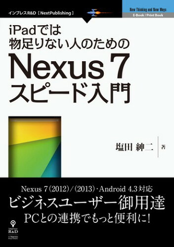 ISBN 9784844395911 【POD】iPadでは物足りない人のためのNexus 7スピード入門 インプレスジャパン 本・雑誌・コミック 画像