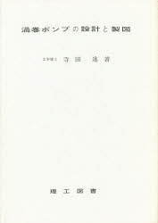 ISBN 9784844600039 渦巻ポンプの設計と製図/理工図書/寺田進 理工図書 本・雑誌・コミック 画像