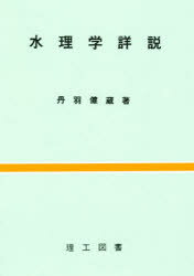 ISBN 9784844600541 水理学詳説   /理工図書/丹羽健蔵 理工図書 本・雑誌・コミック 画像
