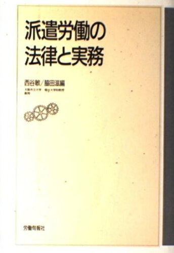 ISBN 9784845100446 派遣労働の法律と実務   /旬報社/西谷敏 旬報社 本・雑誌・コミック 画像