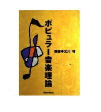 ISBN 9784845600762 ポピュラ-音楽理論   /リット-ミュ-ジック/北川祐 リットーミュージック 本・雑誌・コミック 画像