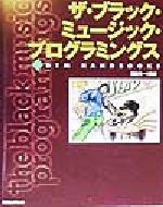 ISBN 9784845604081 ザ・ブラック・ミュ-ジック・プログラミングス/リット-ミュ-ジック/篠田元一 リットーミュージック 本・雑誌・コミック 画像