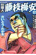 ISBN 9784845840731 仕掛人藤枝梅安  ３２ /リイド社/さいとう・たかを リイド社 本・雑誌・コミック 画像