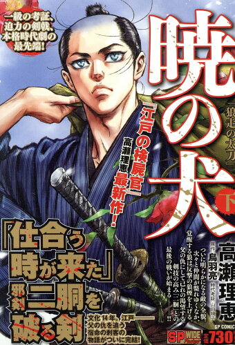 ISBN 9784845865734 暁の犬 下/リイド社/高瀬理恵 リイド社 本・雑誌・コミック 画像