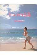 ISBN 9784847010194 ふんわり三角/ワニブックス/藤谷美和子 ワニブックス 本・雑誌・コミック 画像