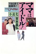 ISBN 9784847010439 ママはアイドル！   /ワニブックス/吉本昌弘 ワニブックス 本・雑誌・コミック 画像