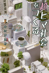 ISBN 9784847097997 超ヒマ社会をつくる   /ヨシモトブックス/中村伊知哉 ワニブックス 本・雑誌・コミック 画像