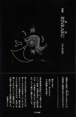 ISBN 9784860004156 詩集輪郭   /竹林館/左子真由美 竹林館 本・雑誌・コミック 画像
