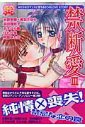 ISBN 9784860560430 禁断愛  ３ /平和出版 平和出版 本・雑誌・コミック 画像